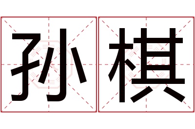 孙棋名字寓意