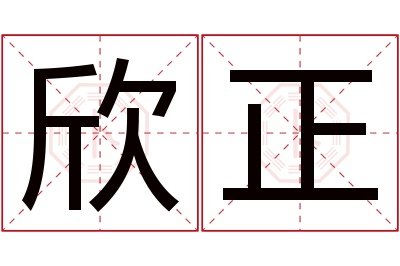 欣正名字寓意