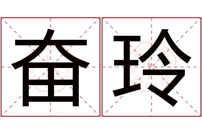 奋玲名字寓意