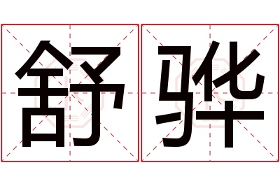 舒骅名字寓意