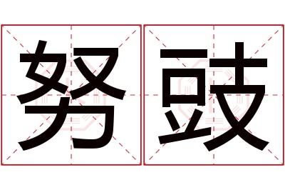 努豉名字寓意