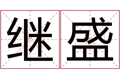 继盛名字寓意