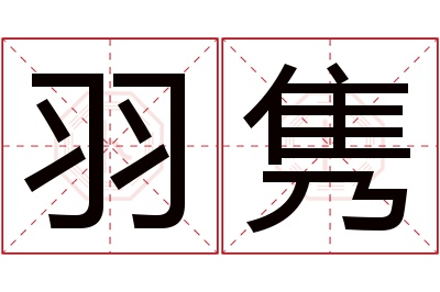 羽隽名字寓意