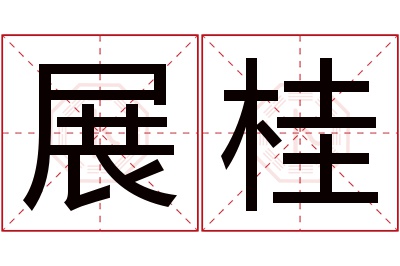 展桂名字寓意