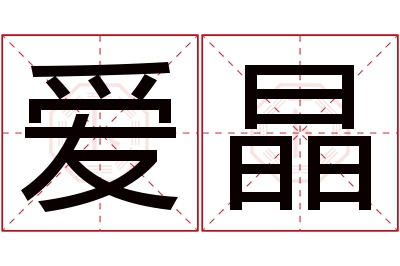 爱晶名字寓意