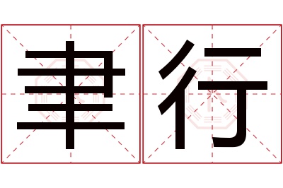 聿行名字寓意