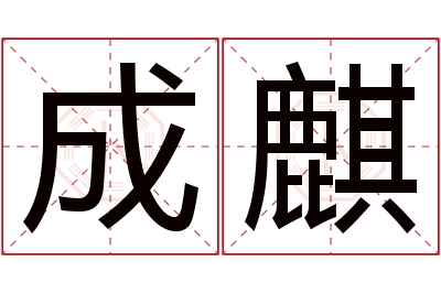 成麒名字寓意