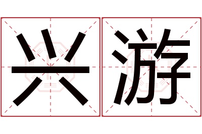 兴游名字寓意