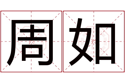 周如名字寓意