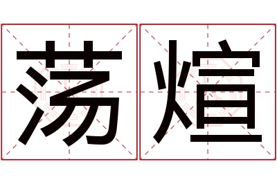 荡煊名字寓意