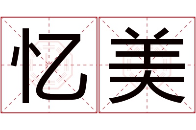 忆美名字寓意