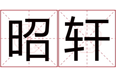 昭轩名字寓意