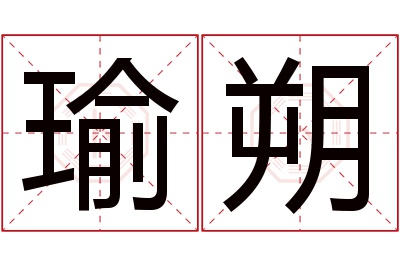 瑜朔名字寓意