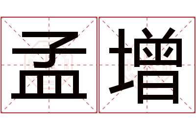 孟增名字寓意