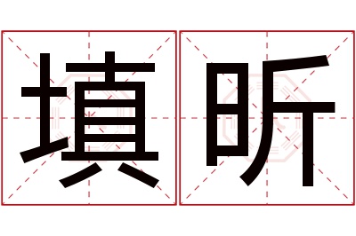 填昕名字寓意