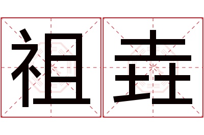 祖垚名字寓意