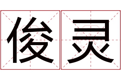 俊灵名字寓意