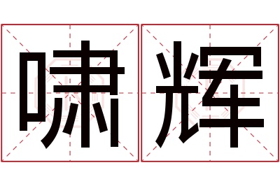 啸辉名字寓意