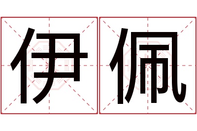 伊佩名字寓意