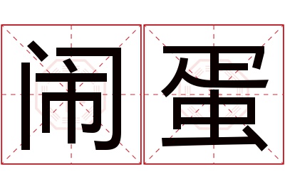 闹蛋名字寓意