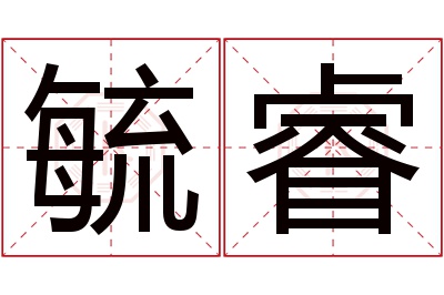 毓睿名字寓意