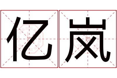 亿岚名字寓意