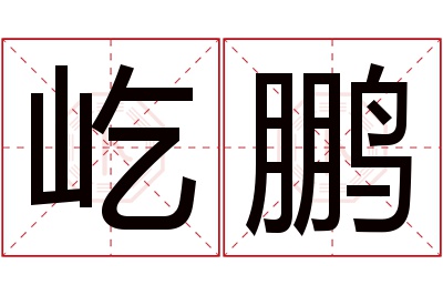 屹鹏名字寓意