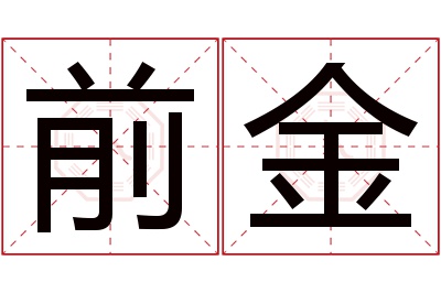 前金名字寓意