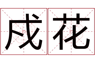 戍花名字寓意