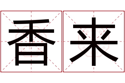 香来名字寓意