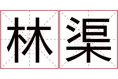 林渠名字寓意