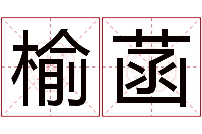 榆菡名字寓意