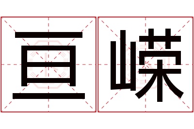 亘嵘名字寓意