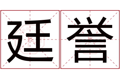 廷誉名字寓意 廷誉名字寓意