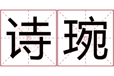 诗琬名字寓意