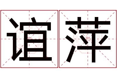 谊萍名字寓意