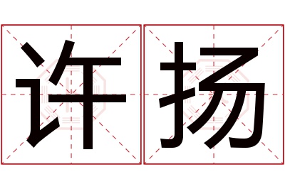 许扬名字寓意