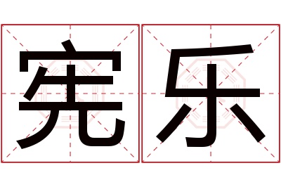 宪乐名字寓意