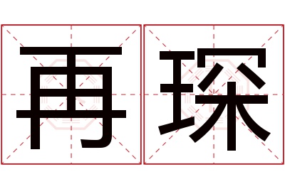 再琛名字寓意