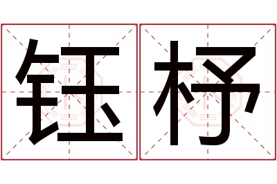 钰杼名字寓意