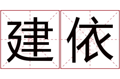 建依名字寓意