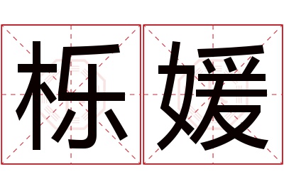 栎媛名字寓意