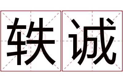 轶诚名字寓意