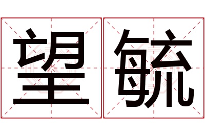 望毓名字寓意