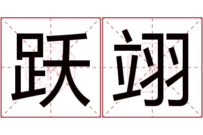 跃翊名字寓意