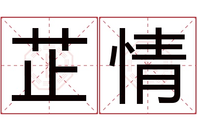 芷情名字寓意