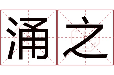 涌之名字寓意 涌之名字寓意