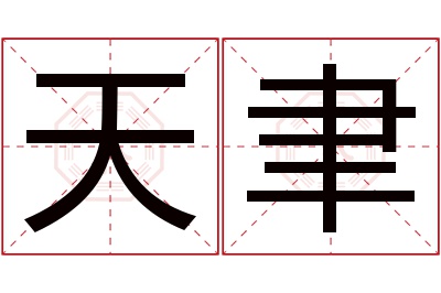 天聿名字寓意