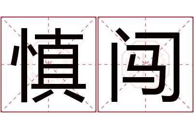 慎闯名字寓意