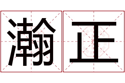 瀚正名字寓意